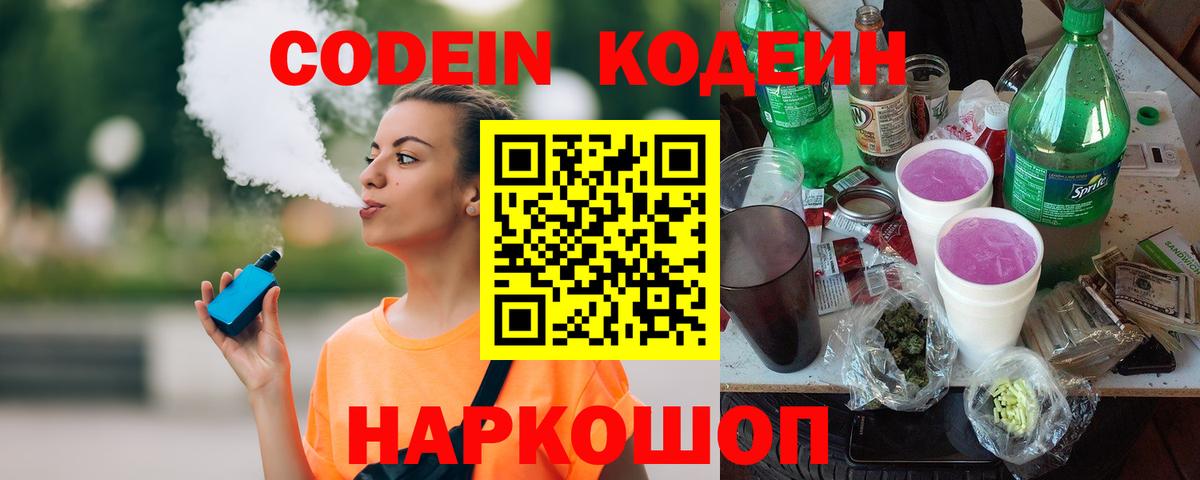 Иркутск  Кодеин Purple Drank  Codein напиток Lean (лин)  Вход с VPN 